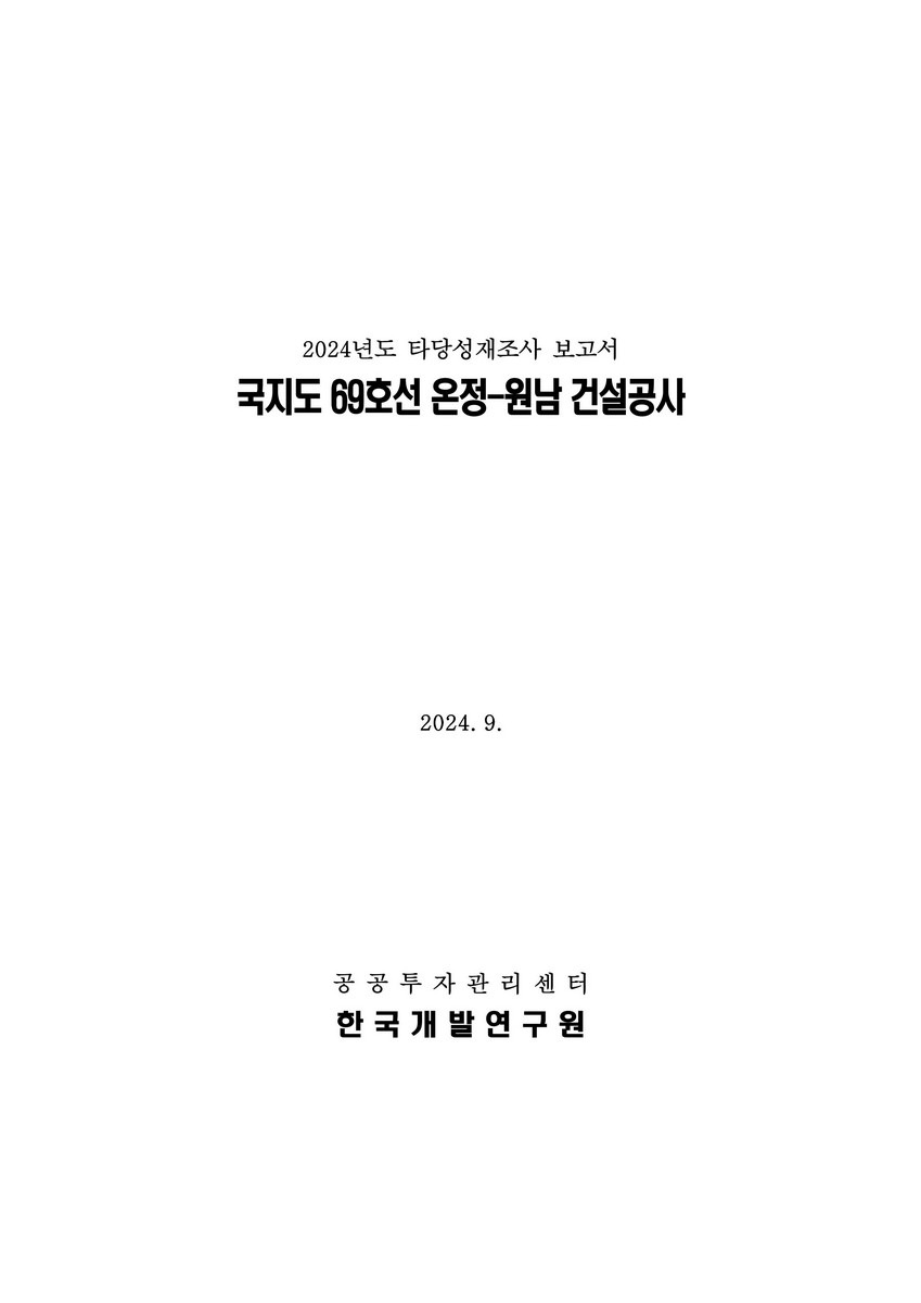 국지도 69호선 온정-원남 건설공사 [전자자료] : 2024년도 타당성재조사 보고서