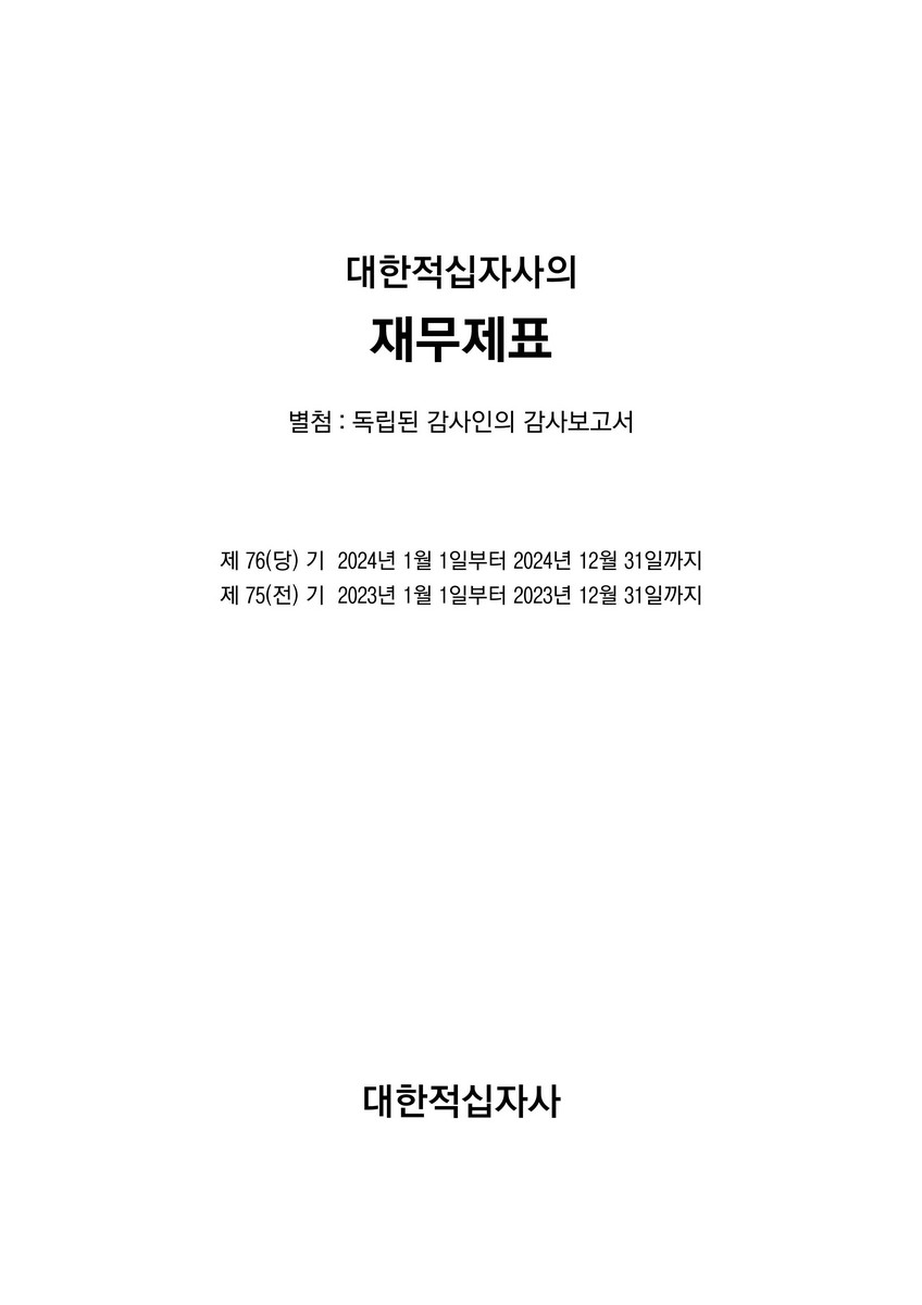 대한적십자사의 재무제표 [전자자료] : 별첨 : 독립된 감사인의 감사보고서