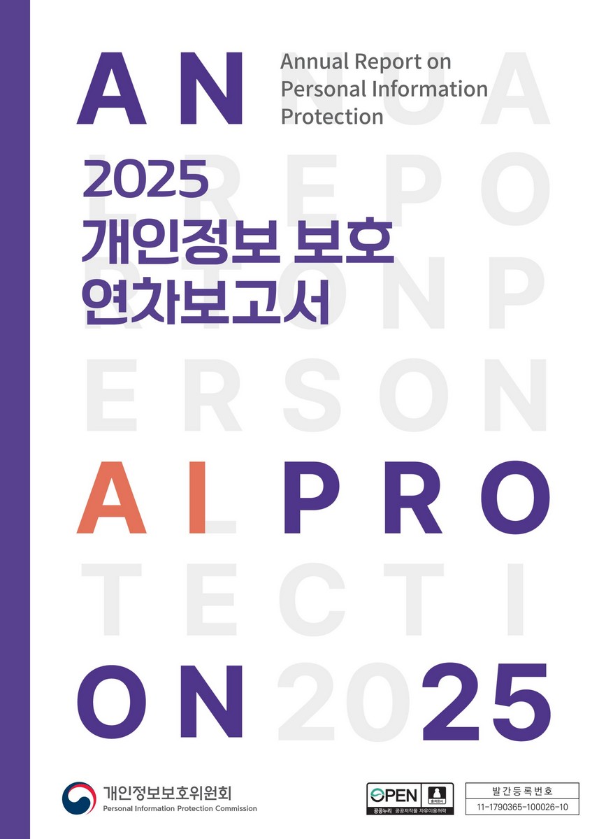 (2025) 개인정보 보호 연차보고서 = Annual report on personal information protection