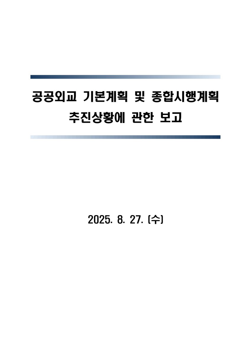 공공외교 기본계획 및 종합시행계획 추진상황에 관한 보고 [전자자료]
