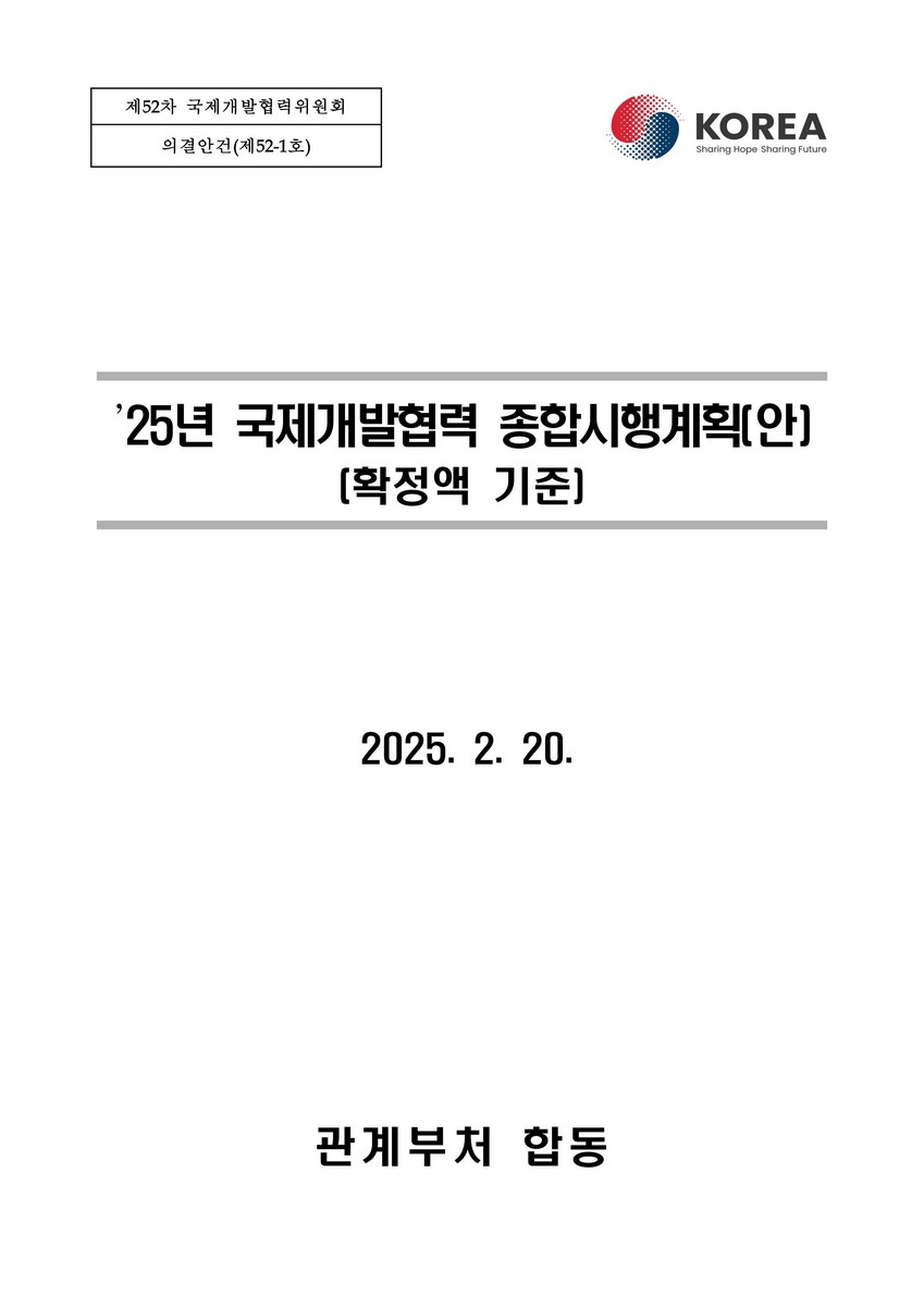 ('25년) 국제개발협력 종합시행계획(안) [전자자료] : 확정액 기준 : 제52차 국제개발협력위원회 의결안건(제52-1호)