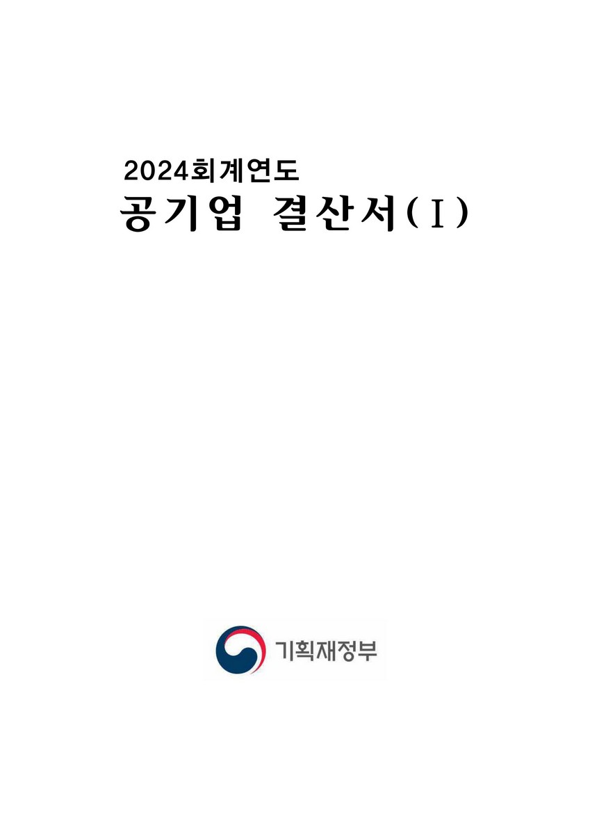 (2024회계연도) 공기업 결산서. 1 [전자자료]