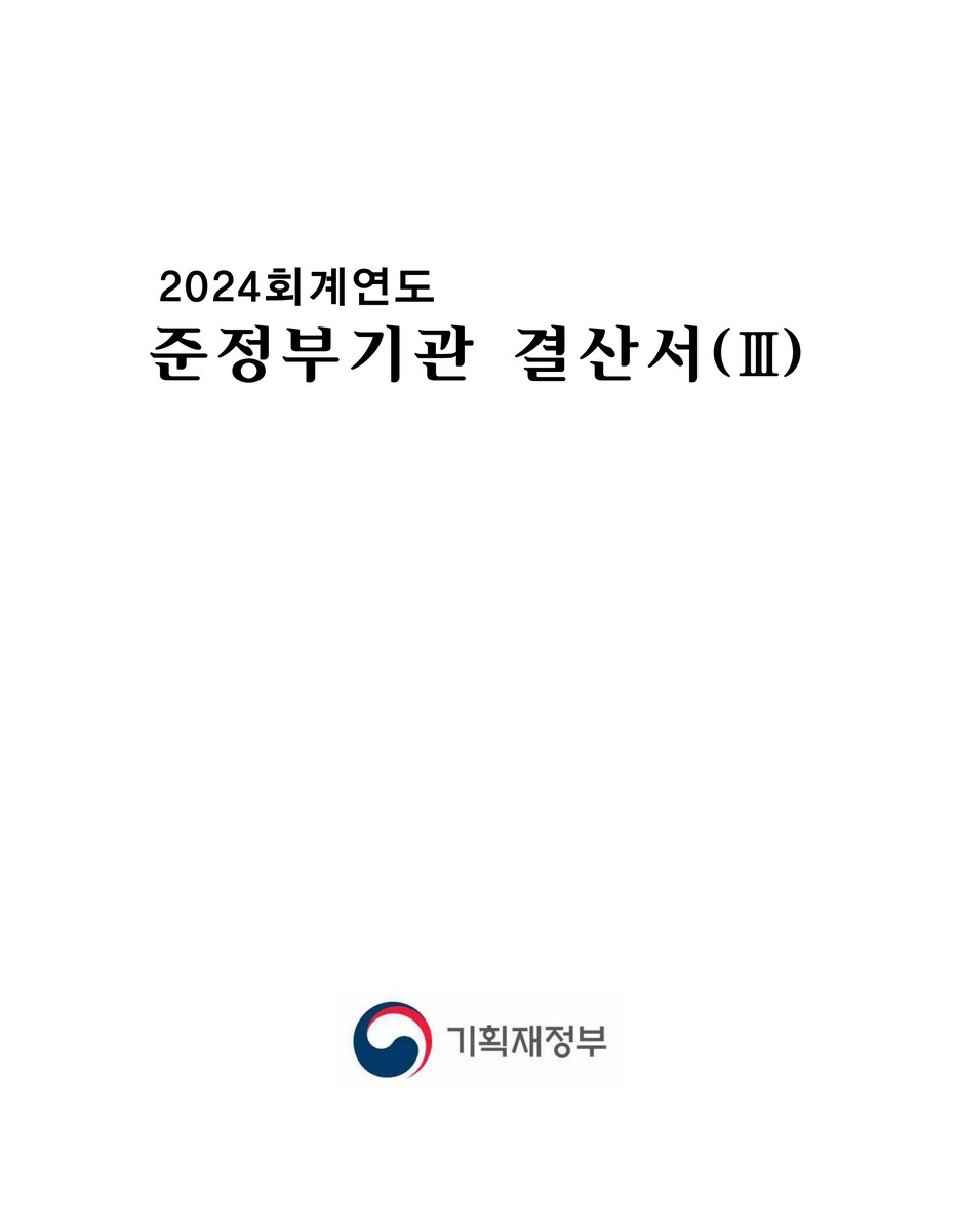 (2024회계연도) 준정부기관 결산서. 3 [전자자료]