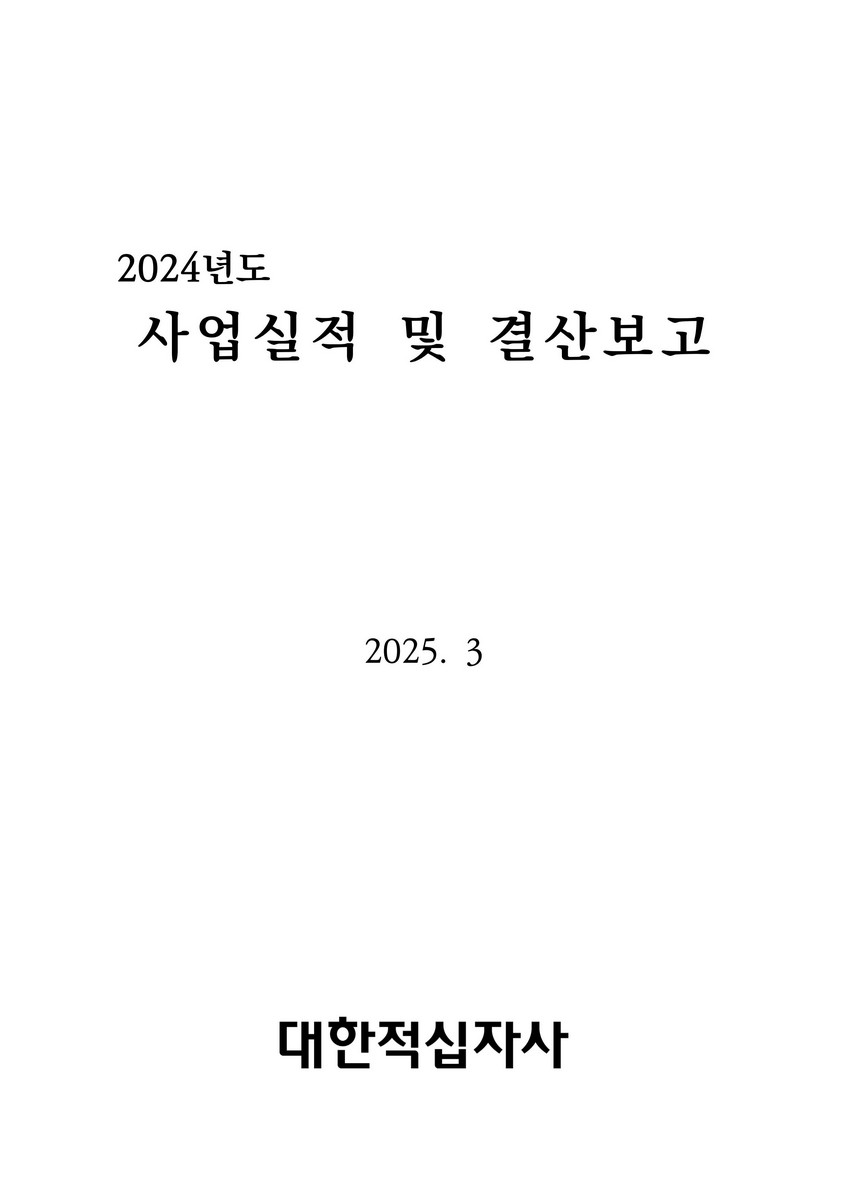 (2024년도) 사업실적 및 결산보고 [전자자료]