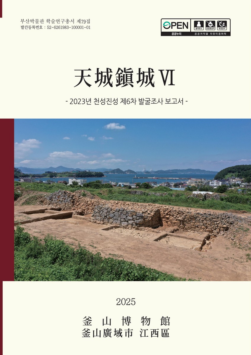 天城鎭城. 6, 2023년 천성진성 제6차 발굴조사 보고서