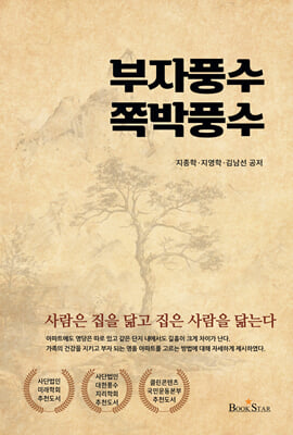 부자풍수 쪽박풍수 [전자자료] : 사람은 집을 닮고 집은 사람을 닮는다