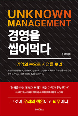 경영을 씹어먹다 [전자자료] = Unknown management : 경영의 눈으로 사업을 보라