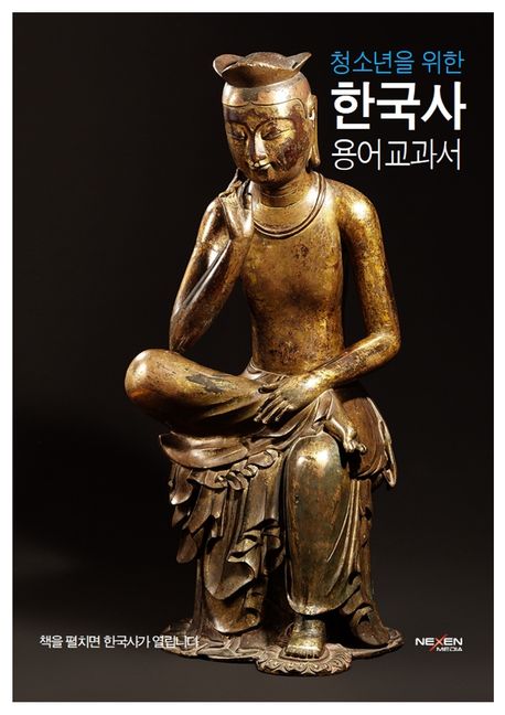 (청소년을 위한) 한국사 용어 교과서 : 중·고등 한국사 교과서 집중분석