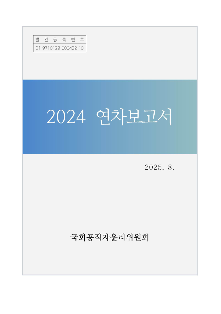 연차보고서. 2024 [전자자료]