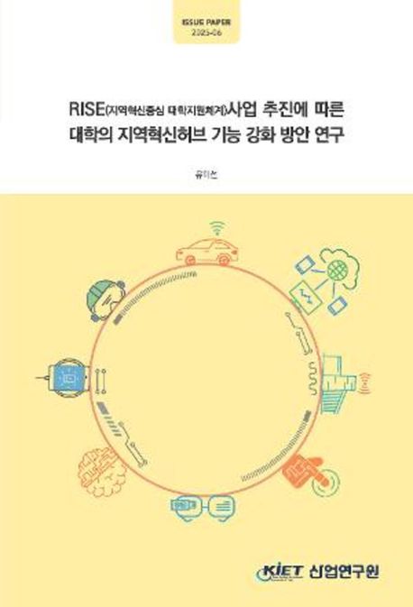 RISE(지역혁신중심 대학지원체계) 사업 추진에 따른 대학의 지역혁신허브 기능 강화 방안 연구