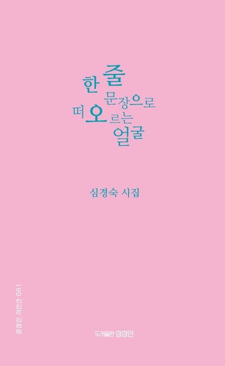 한 줄 문장으로 떠오르는 얼굴 : 심경숙 시집