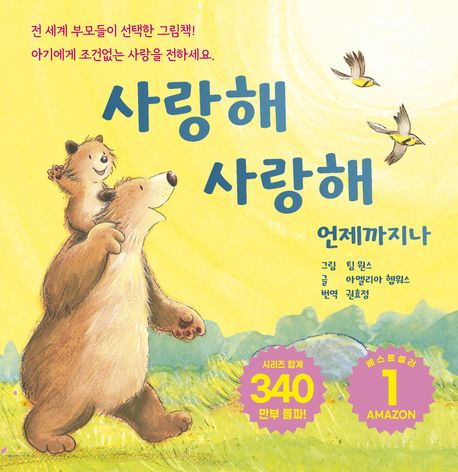 사랑해 사랑해 언제까지나