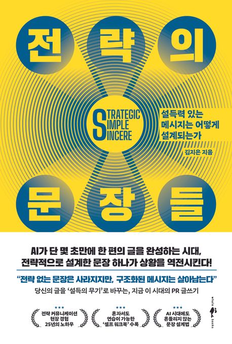 전략의 문장들 : 설득력 있는 메시지는 어떻게 설계되는가 : strategic simple sincere