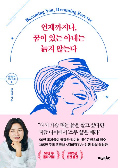 언제까지나, 꿈이 있는 아내는 늙지 않는다 : becoming you, dreaming forever