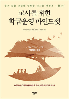 교사를 위한 학급운영 마인드셋 [전자자료] : 질서 있는 교실을 만드는 교사는 어떻게 다를까?