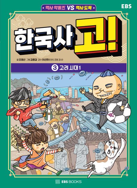 한국사 고! : 역사 악동즈 vs 역사 도둑. 3, 고려 시대 1