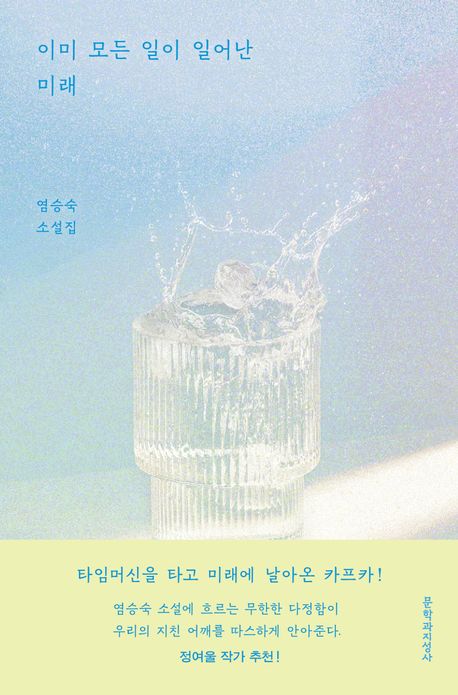 이미 모든 일이 일어난 미래 : 염승숙 소설집