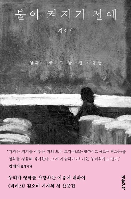 불이 켜지기 전에 : 영화가 끝나고 남겨진 마음들