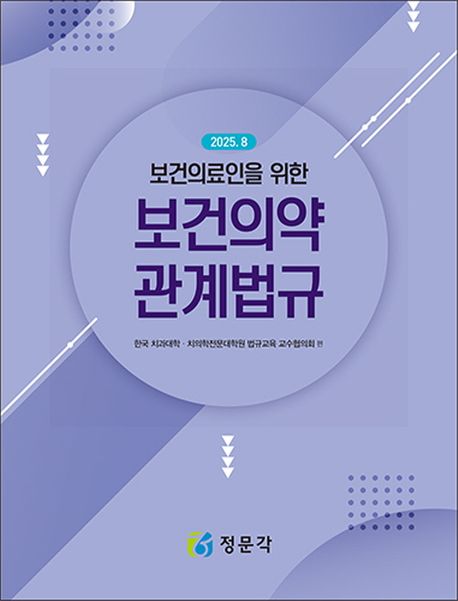 (보건의료인을 위한) 보건의약 관계법규