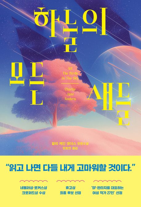 하늘의 모든 새들 : 찰리 제인 앤더스 장편소설