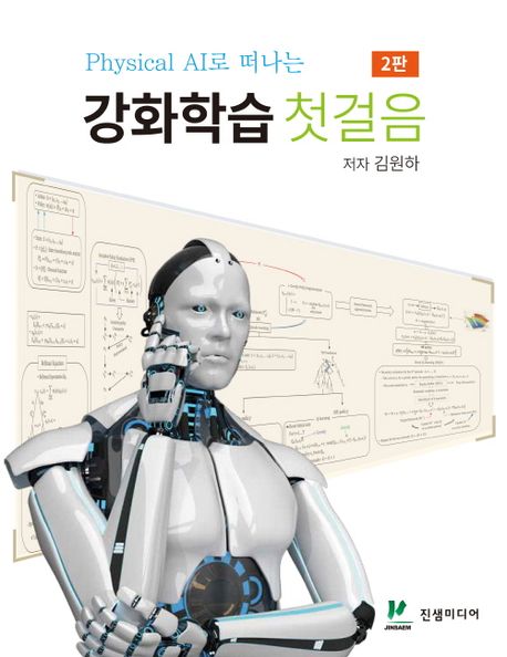 (Physical AI로 떠나는) 강화학습 첫걸음