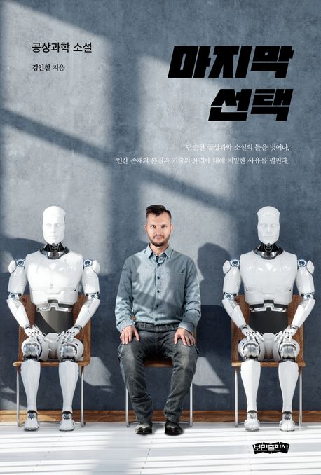 마지막 선택 : 공상과학 소설