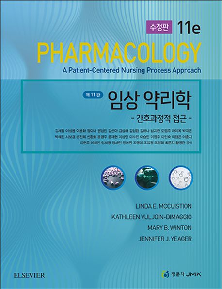 임상 약리학 : 간호과정적 접근