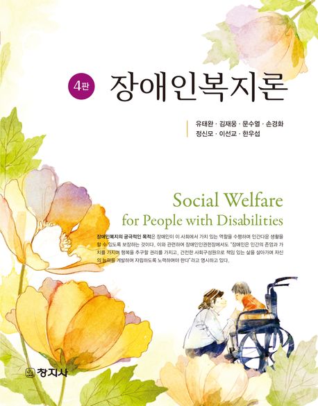 장애인복지론 = Social welfare for people with disabilities