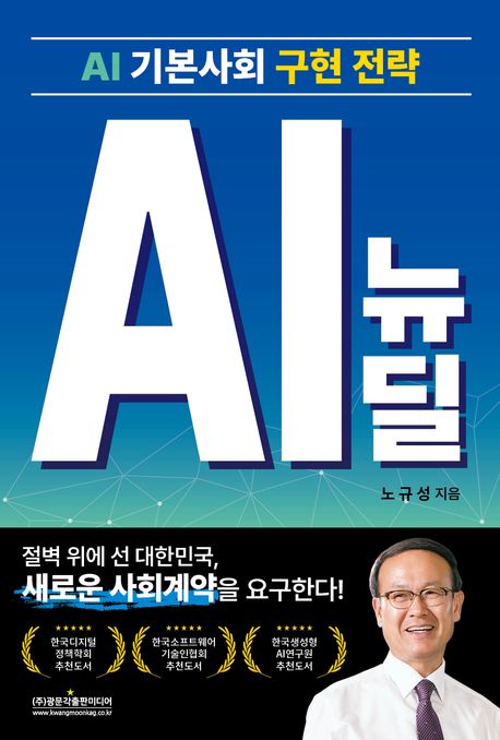 AI 뉴딜 : AI 기본사회 구현 전략
