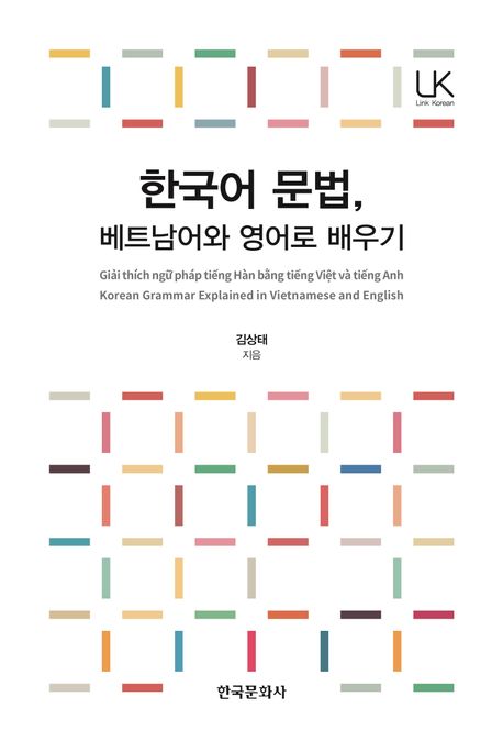 한국어 문법, 베트남어와 영어로 배우기 = Korean grammar explained in Vietnamese and English