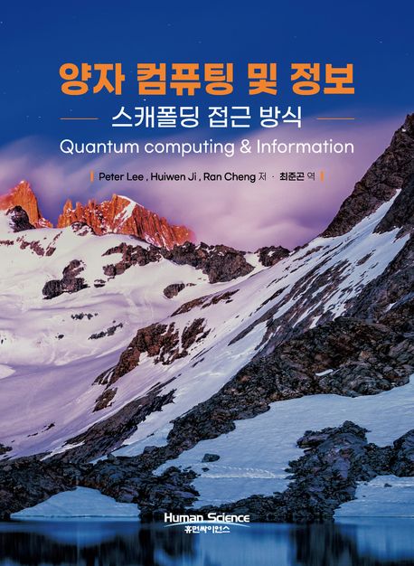 양자 컴퓨팅 및 정보 : 스캐폴딩 접근 방식