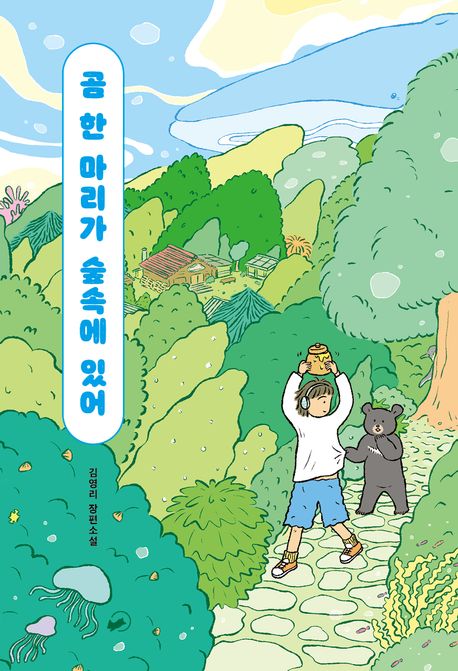 곰 한 마리가 숲속에 있어 : 김영리 장편소설