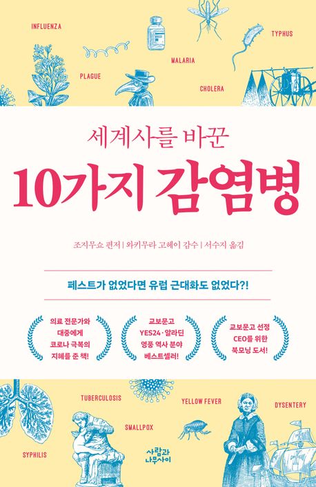 (세계사를 바꾼 10가지) 감염병 