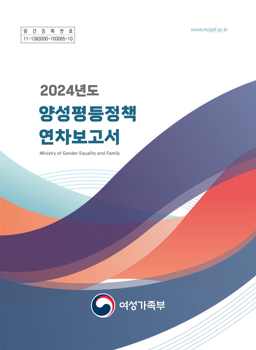 양성평등정책 연차보고서. 2024
