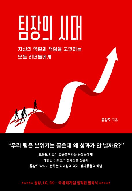 팀장의 시대 = 자신의 역할과 책임을 고민하는 모든 리더들에게 