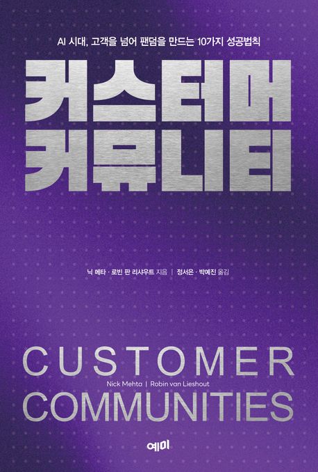 커스터머 커뮤니티 : AI 시대, 고객을 넘어 팬덤을 만드는 10가지 성공법칙 