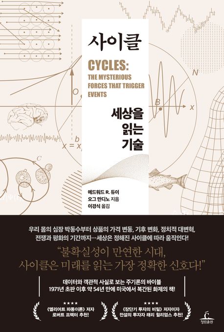 사이클 : 세상을 읽는 기술