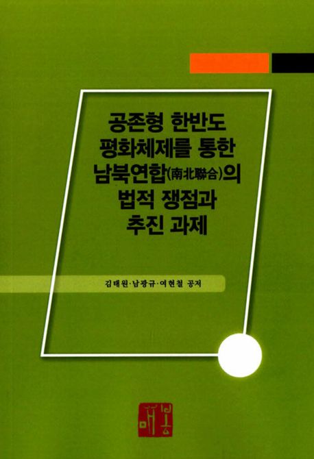공존형 한반도 평화체제를 통한 남북연합의 법적 쟁점과 추진과제