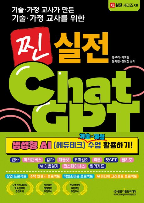 (기술·가정 교사가 만든 기술·가정 교사를 위한) 찐 실전 ChatGPT : 생성형 AI (에듀테크) 기술·가정 수업 활용하기!
