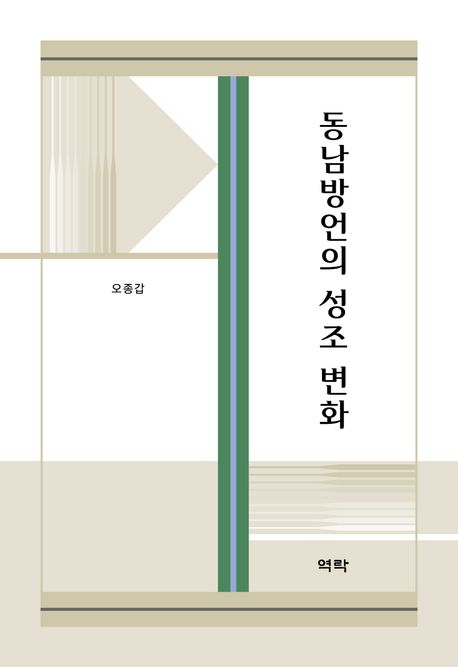 동남방언의 성조 변화