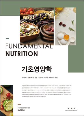 기초영양학 [전자자료] = Fundamental nutrition