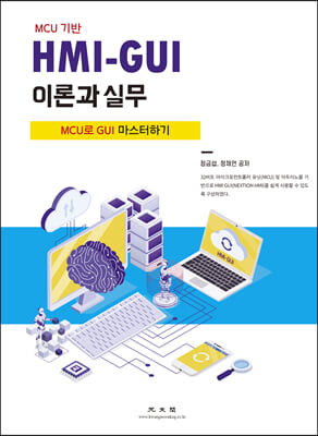 (MCU 기반) HMI-GUI 이론과 실무 [전자자료] : MCU로 GUI 마스터하기