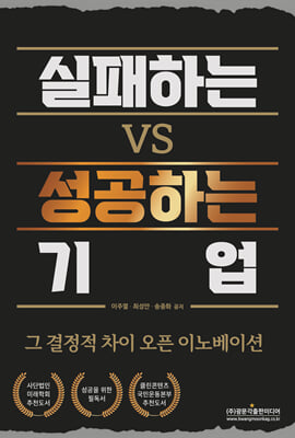 실패하는 VS 성공하는 기업 [전자자료]