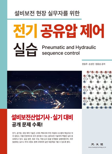 (설비보전 현장 실무자를 위한) 전기 공유압 제어 실습 = Pneumatic and hydraulic sequence control