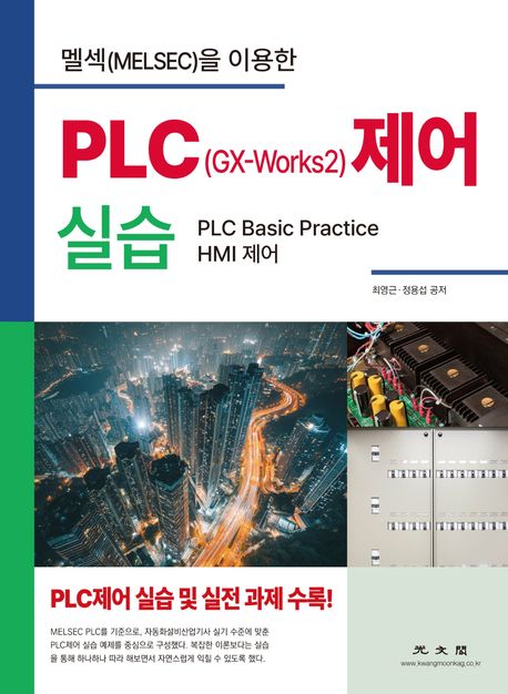 멜섹(MELSEC)을 이용한 PLC(GX-Works2) 제어 실습 : PLC basic practice HMI 제어