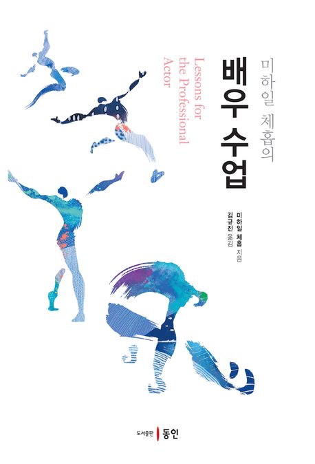 (미하일 체홉의) 배우 수업