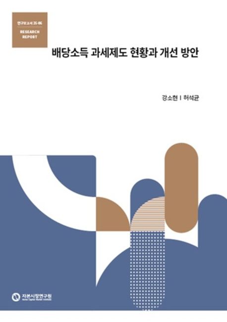 배당소득 과세제도 현황과 개선 방안