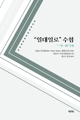 “일대일로” 수첩 [전자자료]