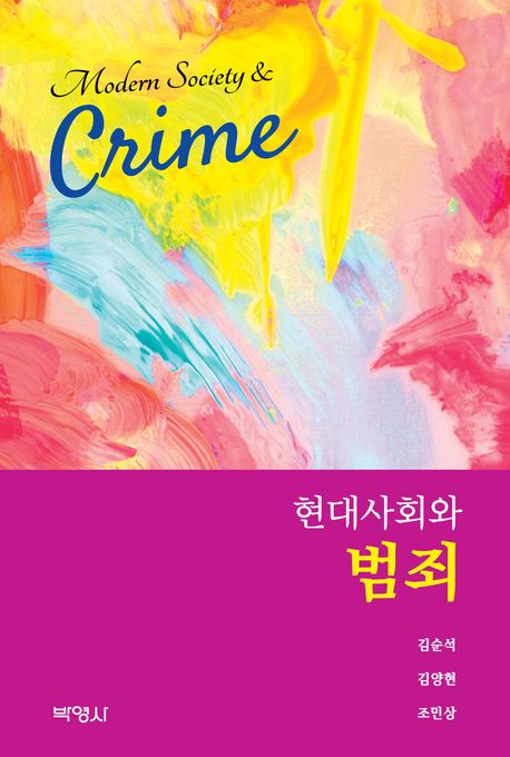 현대사회와 범죄 = Modern society & crime