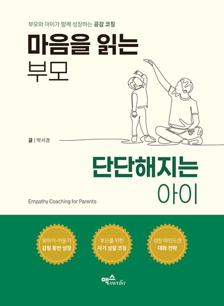 마음을 읽는 부모 단단해지는 아이 : 부모와 아이가 함께 성장하는 공감 코칭